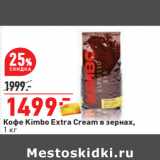 Магазин:Окей,Скидка:Кофе Kimbo Extra Cream в зернах