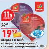 Магазин:Окей,Скидка:Щербет О’КЕЙ
из черной смородины/
клюквы замороженный