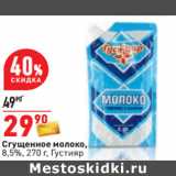 Магазин:Окей,Скидка:Сгущенное молоко,
8,5%, 270 г, Густияр