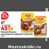 Магазин:Окей,Скидка:Пряники Яшкино
шоколадные/с вареной сгущенкой