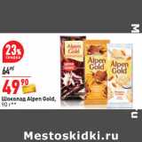 Магазин:Окей,Скидка:Шоколад Alpen Gold,