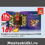 Магазин:Окей,Скидка:Конфеты ассорти шоколадные О’КЕЙ,
с лесным орехом