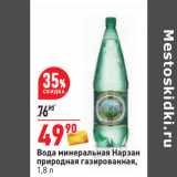 Магазин:Окей,Скидка:Вода минеральная Нарзан
природная газированная,