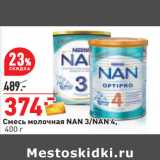 Магазин:Окей,Скидка:Смесь молочная NAN 3/NAN 4,