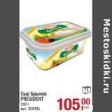 Магазин:Метро,Скидка:Сыр Брынза Persident 