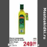 Магазин:Метро,Скидка:Масло оливковое Maestro De  Oliva Extra Virgin 