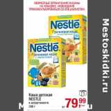 Магазин:Метро,Скидка:Каша детская Nestle 