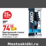 Магазин:Окей,Скидка:Бритвенный станок
Arko Стандарт,
2 лезвия, 5 шт.