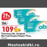 Магазин:Окей,Скидка:Тампоны Ob. Original
Normal/Super/Super Plus, 