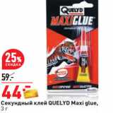 Магазин:Окей,Скидка:Секундный клей QUELYD Maxi glue,