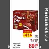 Магазин:Метро,Скидка:Пирожное Choco Pie 