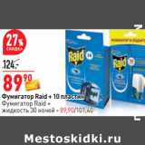 Магазин:Окей,Скидка:Фумигатор Raid + 10 пластин
Фумигатор Raid +