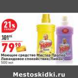 Магазин:Окей,Скидка:Моющее средство Мистер Пропер
Лавандовое спокойствие/Лимон,