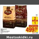 Магазин:Метро,Скидка:Кофе зерновой Paulig Arabica/ Dark / Espresso 