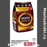 Магазин:Метро,Скидка:Кофе сублимированный nescafe Gold 