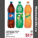 Магазин:Метро,Скидка:Газированные напитки Pepsi / Mirinda / 7 Up 