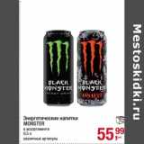 Магазин:Метро,Скидка:Энергетические напитки Monster 