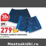Магазин:Окей,Скидка:Плавки-шорты мужские,
р-р M-XL