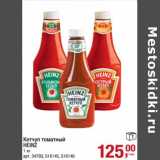 Магазин:Метро,Скидка:Кетчуп томатный Heinz 