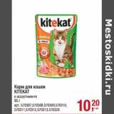 Магазин:Метро,Скидка:Корм для кошек KiteKat 