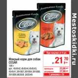 Магазин:Метро,Скидка:Мокрый корм для собак Cesar 