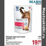 Магазин:Метро,Скидка:Мокрый корм для кошек Perfect Fit 