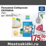 Магазин:Метро,Скидка:Пельмени Сибирские Окраина 