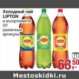 Магазин:Метро,Скидка:Холодный чай Lipton 