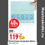 Магазин:Окей,Скидка:Полотенце махровое Бриз,
30 х 60 см