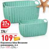 Магазин:Окей,Скидка:Корзинка Idea Вязание
аквамарин, 4 л
7 л - 179.-/294.-