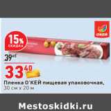 Магазин:Окей,Скидка: Пленка О’КЕЙ пищевая упаковочная,
30 см х 20 м