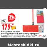 Магазин:Окей,Скидка:Насадка для швабры Насадка для швабры