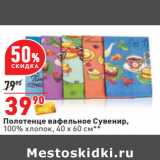 Магазин:Окей,Скидка:Полотенце вафельное Сувенир,
100% хлопок, 40 х 60 см**