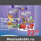 Магазин:Метро,Скидка:Йогурт питьевой Чудо детки 