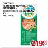 Магазин:Метро,Скидка:Коктейль из морепродуктов Меридиан