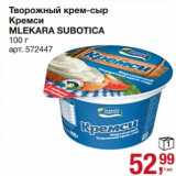 Магазин:Метро,Скидка:Творожный крем-сыр Крепси Mlekara Subotica 