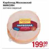 Карбонад Московский Микоян