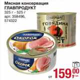 Магазин:Метро,Скидка:Мясная консервация Главпродукт