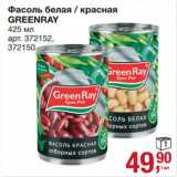 Магазин:Метро,Скидка:Фасоль белая / красная GreenRay 