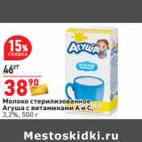 Магазин:Окей,Скидка:Молоко стерилизованное
Агуша с витаминами А и С,
3,2%