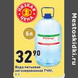 Магазин:Окей,Скидка:Вода питьевая
негазированная ТЧН!, 