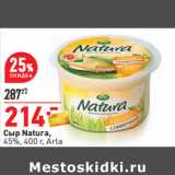 Магазин:Окей,Скидка:Сыр Natura,
45%, 400 г, Arla 