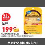 Магазин:Окей,Скидка:Сыр Сливочный,
нарезка, 45%, 250г, Oltermanni 