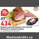 Магазин:Окей,Скидка:Окорок свиной варено-копченый

кг, Домашняя Линия