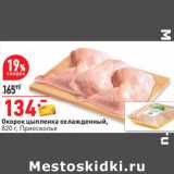 Магазин:Окей,Скидка:Окорок цыпленка охлажденный,
820 г, Приосколье 
