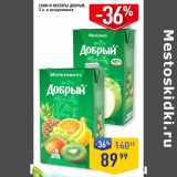 Магазин:Лента супермаркет,Скидка:СОКИ И НЕКТАРЫ ДОБРЫЙ, 