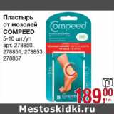 Магазин:Метро,Скидка:Пластырь от мозолей Compeed 