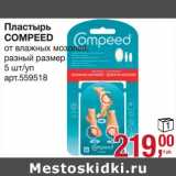 Магазин:Метро,Скидка:Пластырь Compeed 