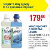 Магазин:Метро,Скидка:Кондиционер для белья Lenor 