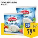 Лента супермаркет Акции - СЫР MOZZARELLA GALBANI,
45%